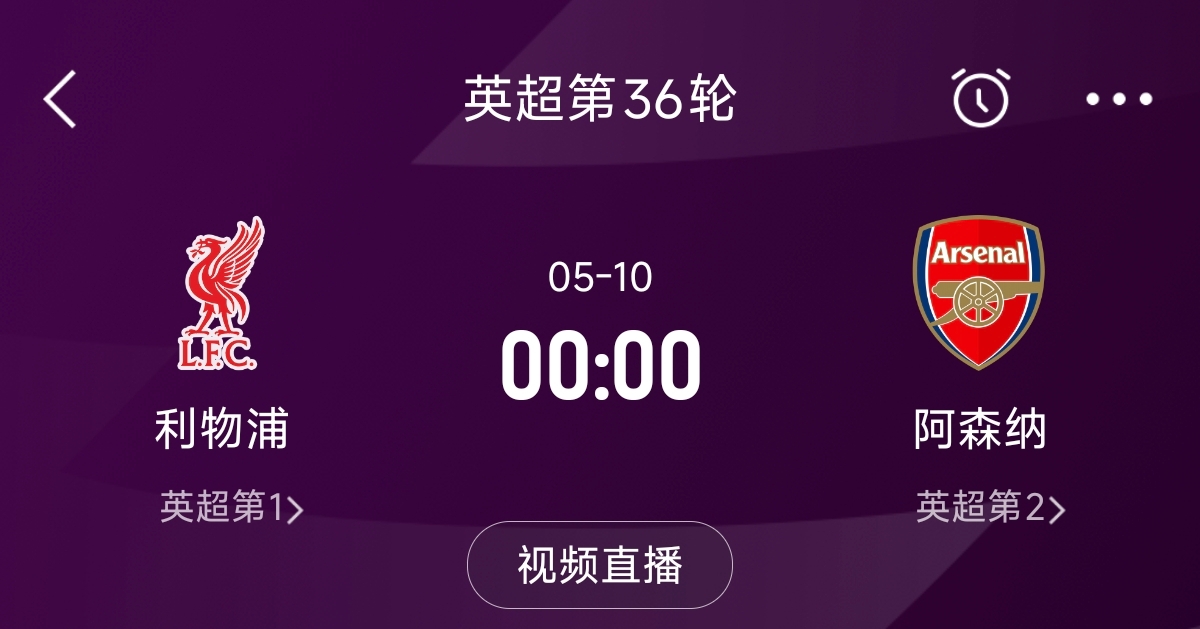 列隊(duì)迎冠軍？阿森納距利物浦已13分，倒數(shù)第3輪時(shí)兩隊(duì)才直接交鋒