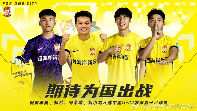 李昊、楊希、向榮峻和劉小龍入選U22國(guó)足，青島西海岸發(fā)文祝賀