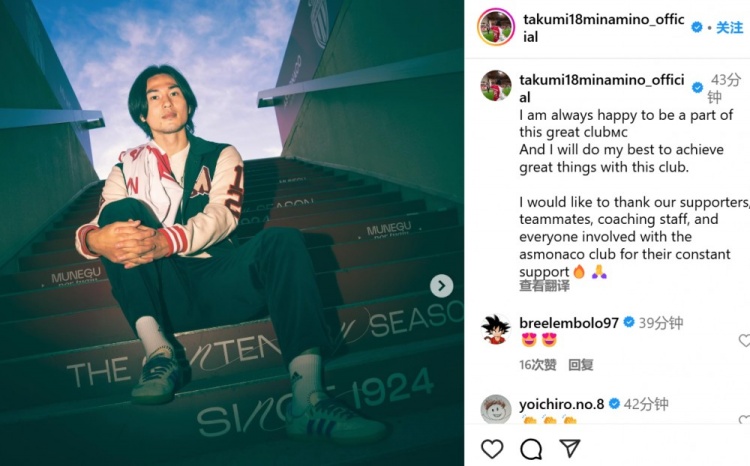 續(xù)約至2027年！南野拓實(shí)社媒：我總是很高興能成為摩納哥的一員