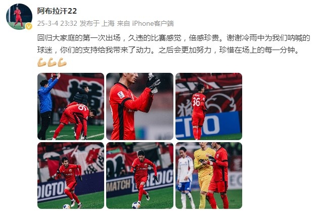 阿布拉汗：回歸大家庭的第一次出場，久違的比賽感覺，倍感珍貴