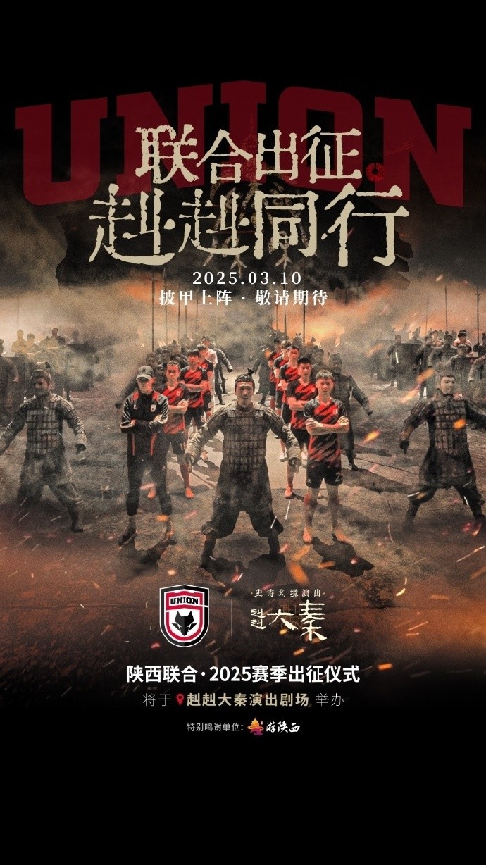 聯(lián)合出征！陜西聯(lián)合將在3月10日舉辦新賽季出征儀式