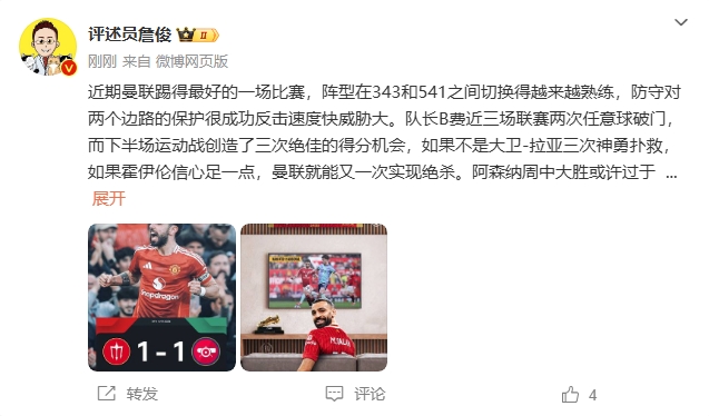 詹俊：曼聯(lián)近期踢得最好的一場 紅軍9場再拿16分就能奪冠！