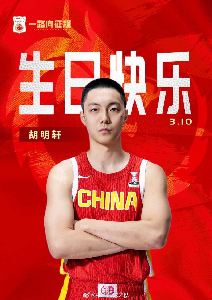真摯的祝福！中國籃球之隊官博祝胡明軒&唐毓生日快樂