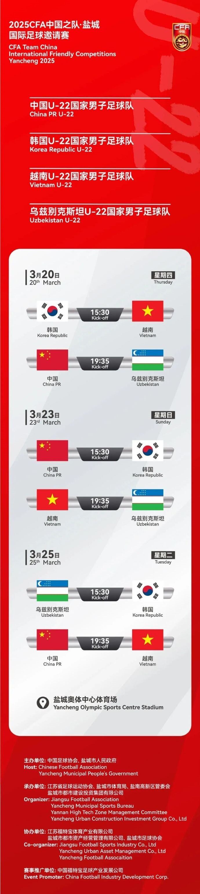 2025CFA中國之隊·鹽城國際足球邀請賽今日開票！