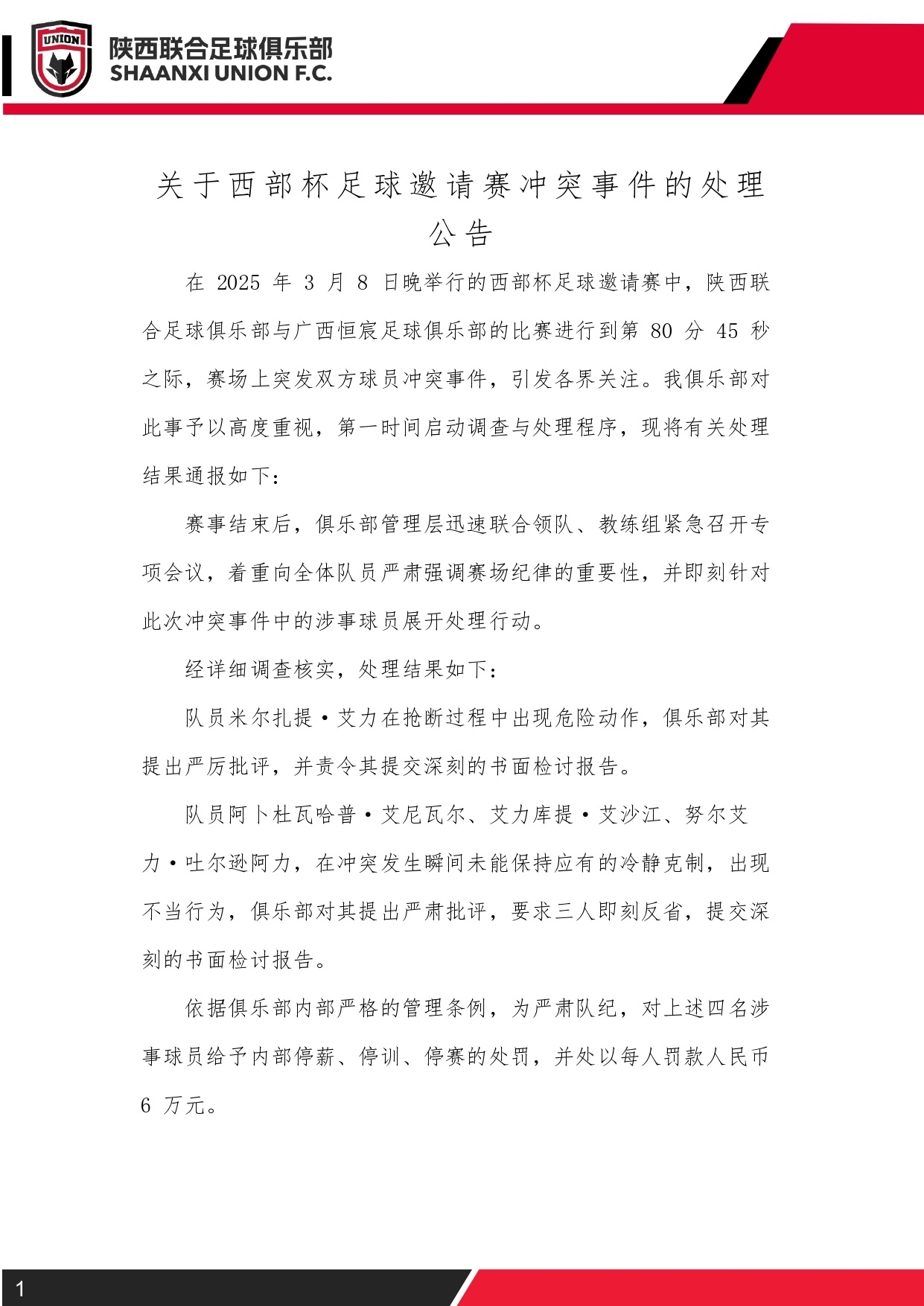 西部杯沖突后續(xù)！陜西聯(lián)合官方：四名涉事球員三停，并罰款6萬(wàn)元