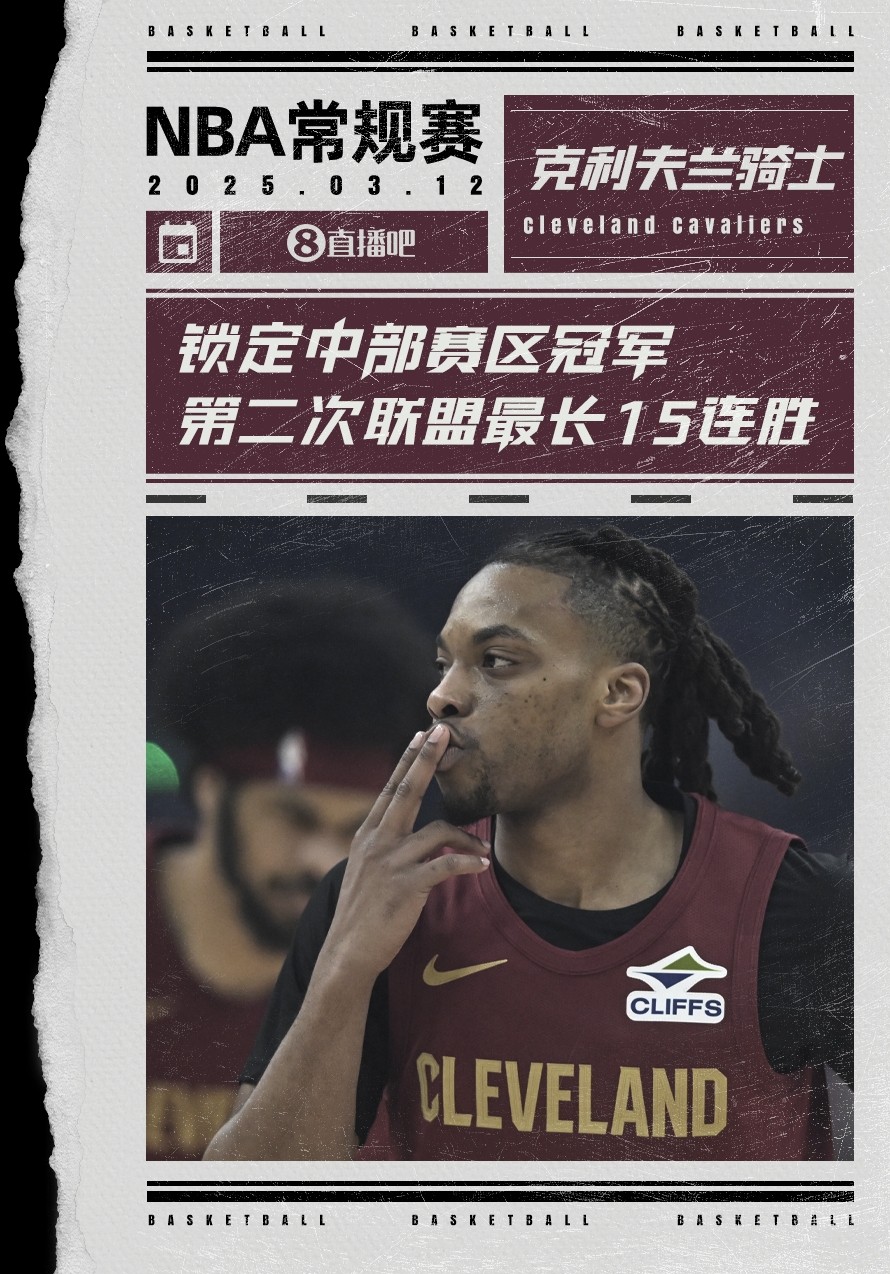 絕對(duì)實(shí)力！騎士賽季第2次取聯(lián)盟最長(zhǎng)15連勝 2018年來(lái)首次賽區(qū)冠軍