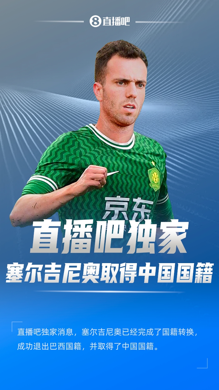 直播吧獨家：塞爾吉尼奧成功退出巴西國籍，取得了中國國籍！