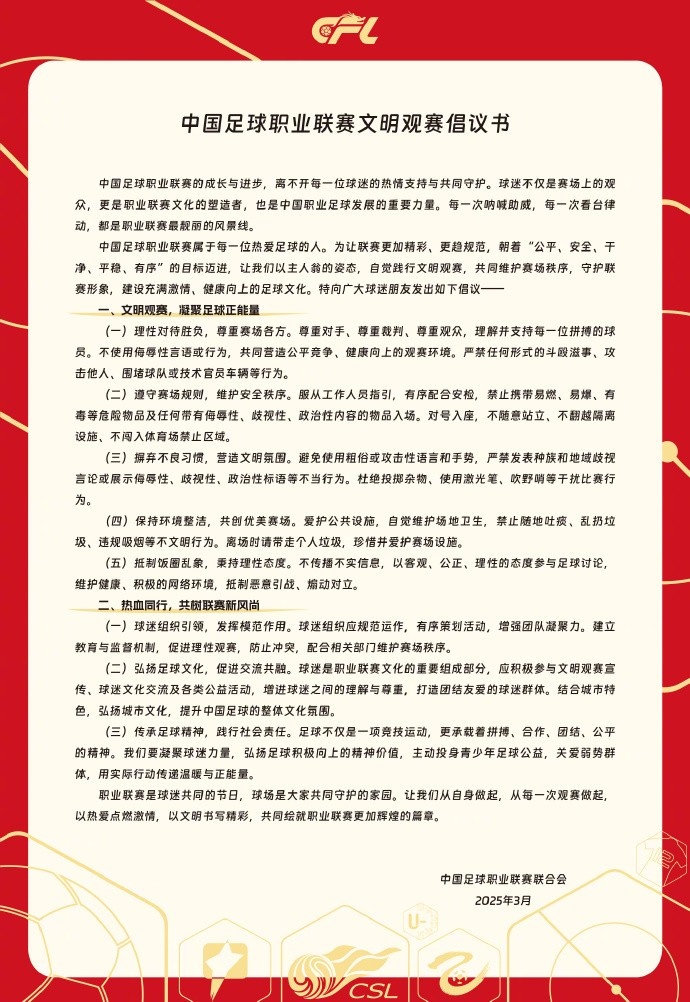 中國(guó)足球職業(yè)聯(lián)賽文明觀賽倡議書(shū)發(fā)布，提倡球迷文明觀賽