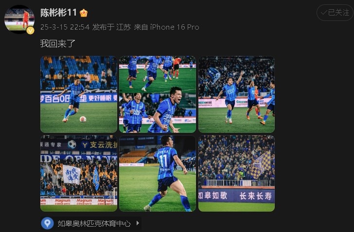 打進(jìn)制勝球助南通支云中甲開門紅！陳彬彬更新社媒慶祝：我回來了