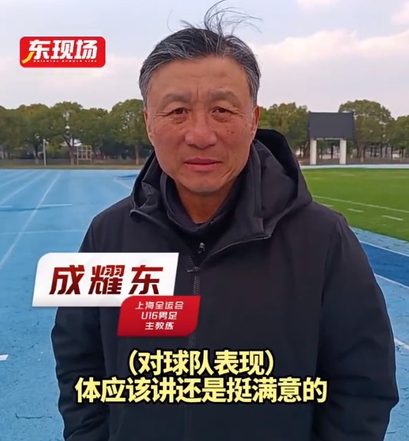 上海U16男足晉級(jí)全運(yùn)會(huì)決賽圈，主帥成耀東：對(duì)球隊(duì)表現(xiàn)挺滿意
