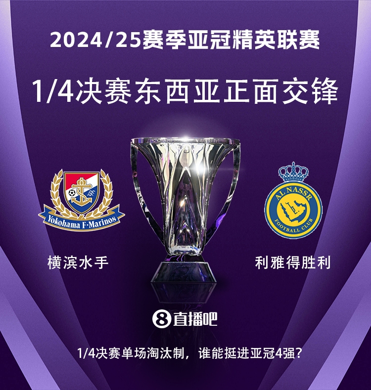 亞冠1/4決賽對陣：利雅得勝利vs橫濱水手，C羅vs安德森-洛佩斯！