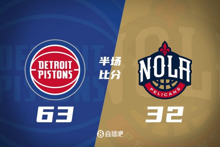 爆了！活塞全隊(duì)34板19助半場63-32領(lǐng)先31分 鵜鶘僅20板6助