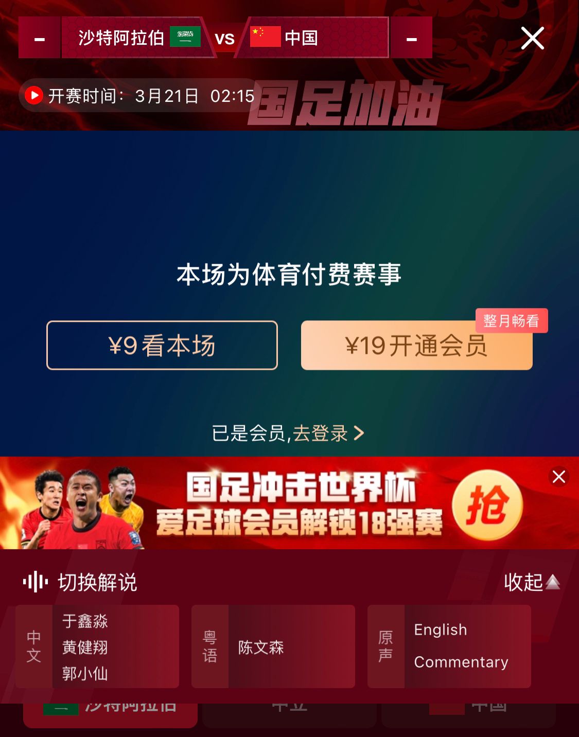 轉(zhuǎn)播平臺(tái)顯示，國(guó)足客戰(zhàn)沙特9元付費(fèi)直播，日韓等場(chǎng)次同樣付費(fèi)