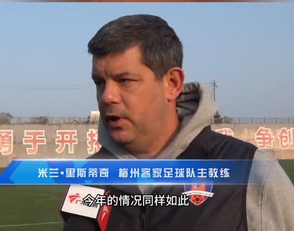 梅州客家主帥：今年我們同樣很困難，球迷支持給予我們更多信心