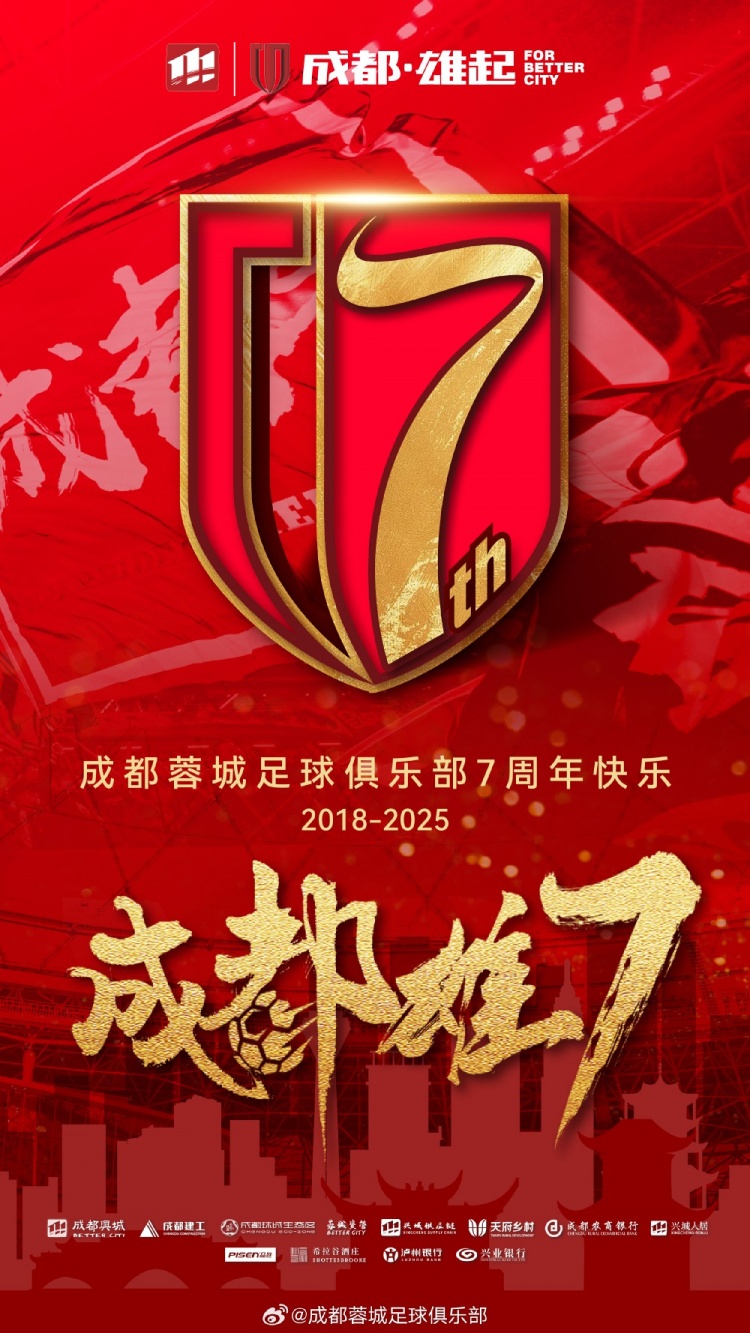 成都蓉城七周年！7年，征途漫漫；未來，請(qǐng)繼續(xù)與我們攜手前行