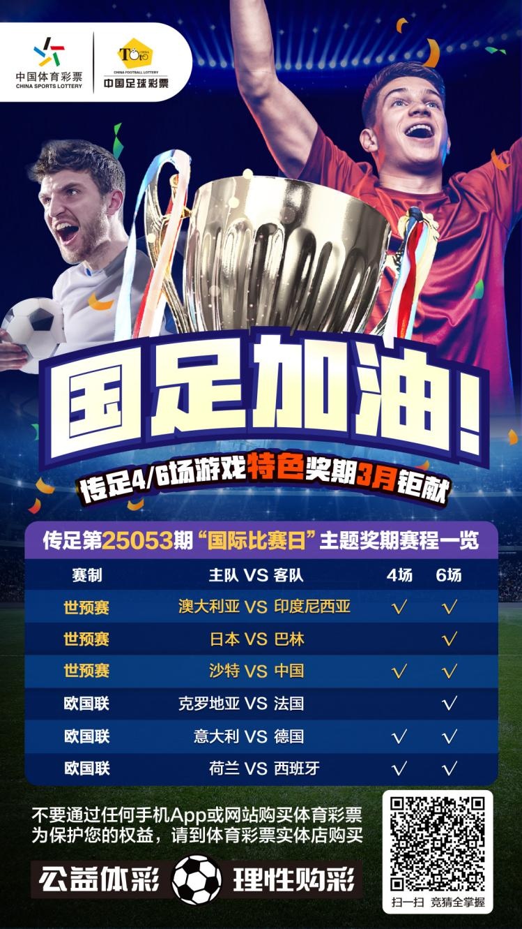 國足加油！傳足特色獎(jiǎng)期第25053期聚焦國際比賽日