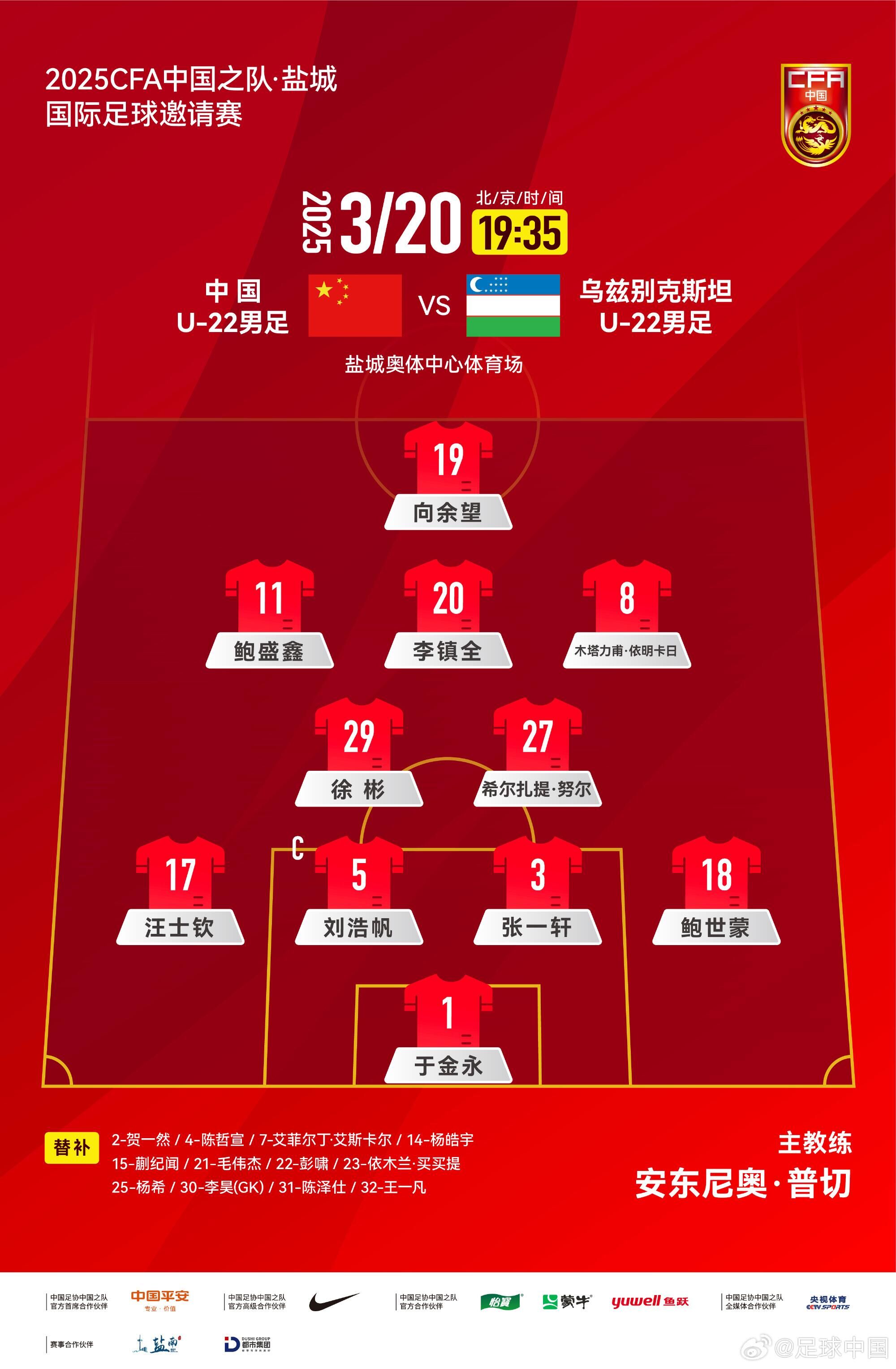 U22國(guó)足vs烏茲別克首發(fā)：三名國(guó)腳歸來先發(fā)！依木蘭、蒯紀(jì)聞替補(bǔ)