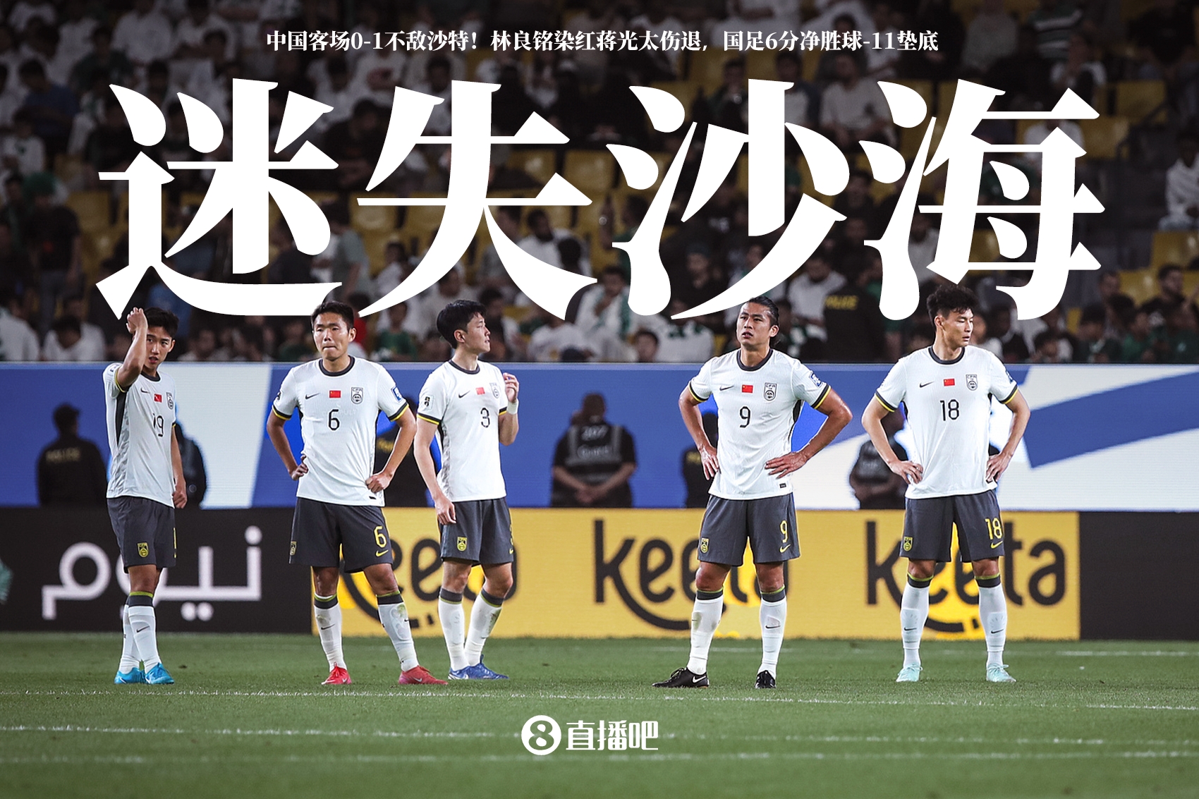 迷失沙海！國(guó)足客場(chǎng)0-1不敵沙特，怎么評(píng)價(jià)這場(chǎng)比賽？