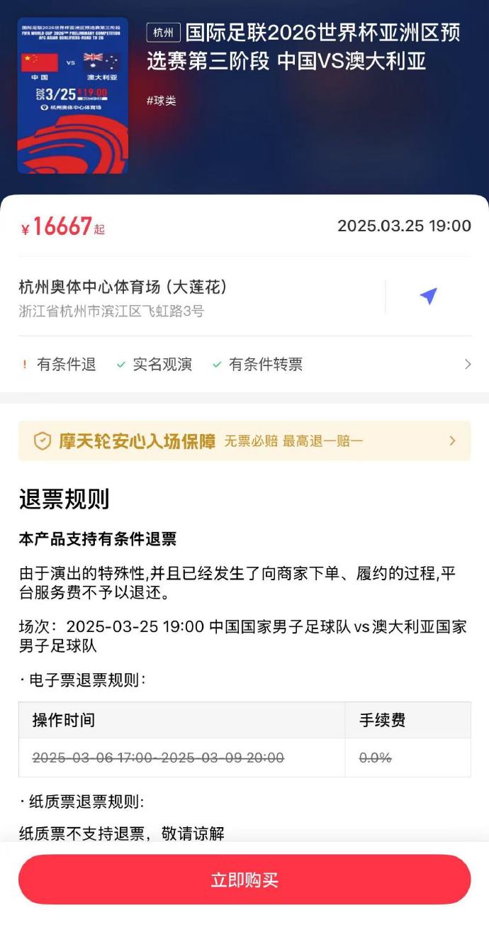 夸張！國足主場對澳大利亞票價(jià)被炒到16667元