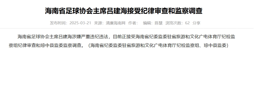 涉嫌嚴重違紀違法，海南省足協(xié)主席呂建海正在接受調(diào)查