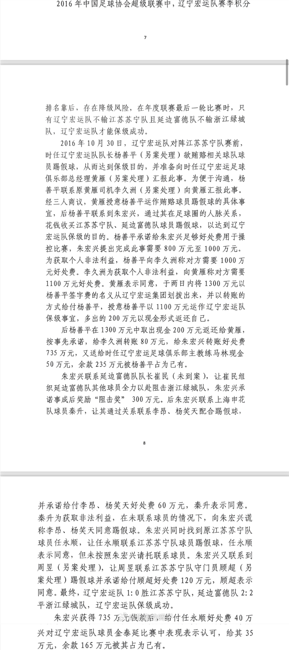 網(wǎng)傳判決書(shū)：遼足16年運(yùn)作保級(jí)花1300萬(wàn)，楊善平吞235萬(wàn)&秦升60萬(wàn)