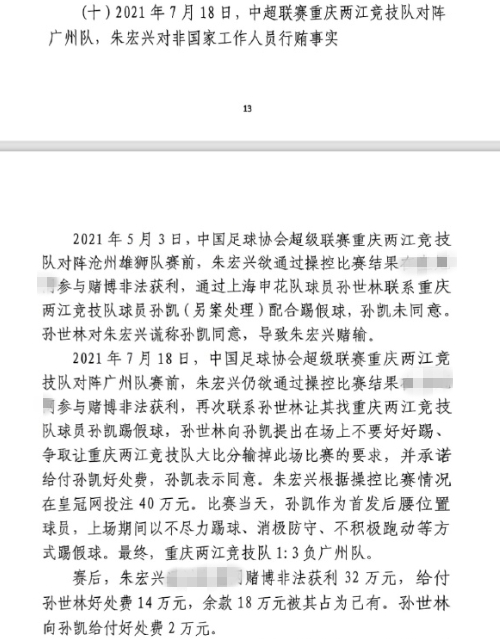 網傳判決書：孫世林兩次找孫凱踢假球，第二次承諾好處費孫凱同意