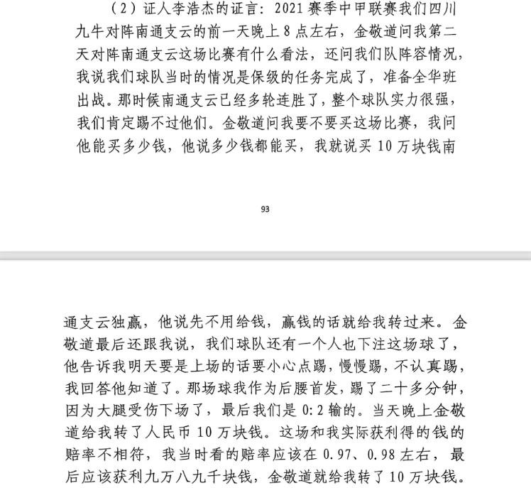 前四川九牛球員：對南通賽前金敬道問我買不買球，讓我別認真踢