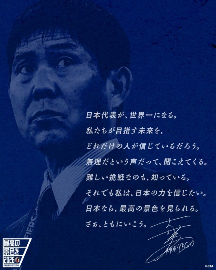 志存高遠！森保一談“最美麗的景色”：相信日本隊能成為世界第一