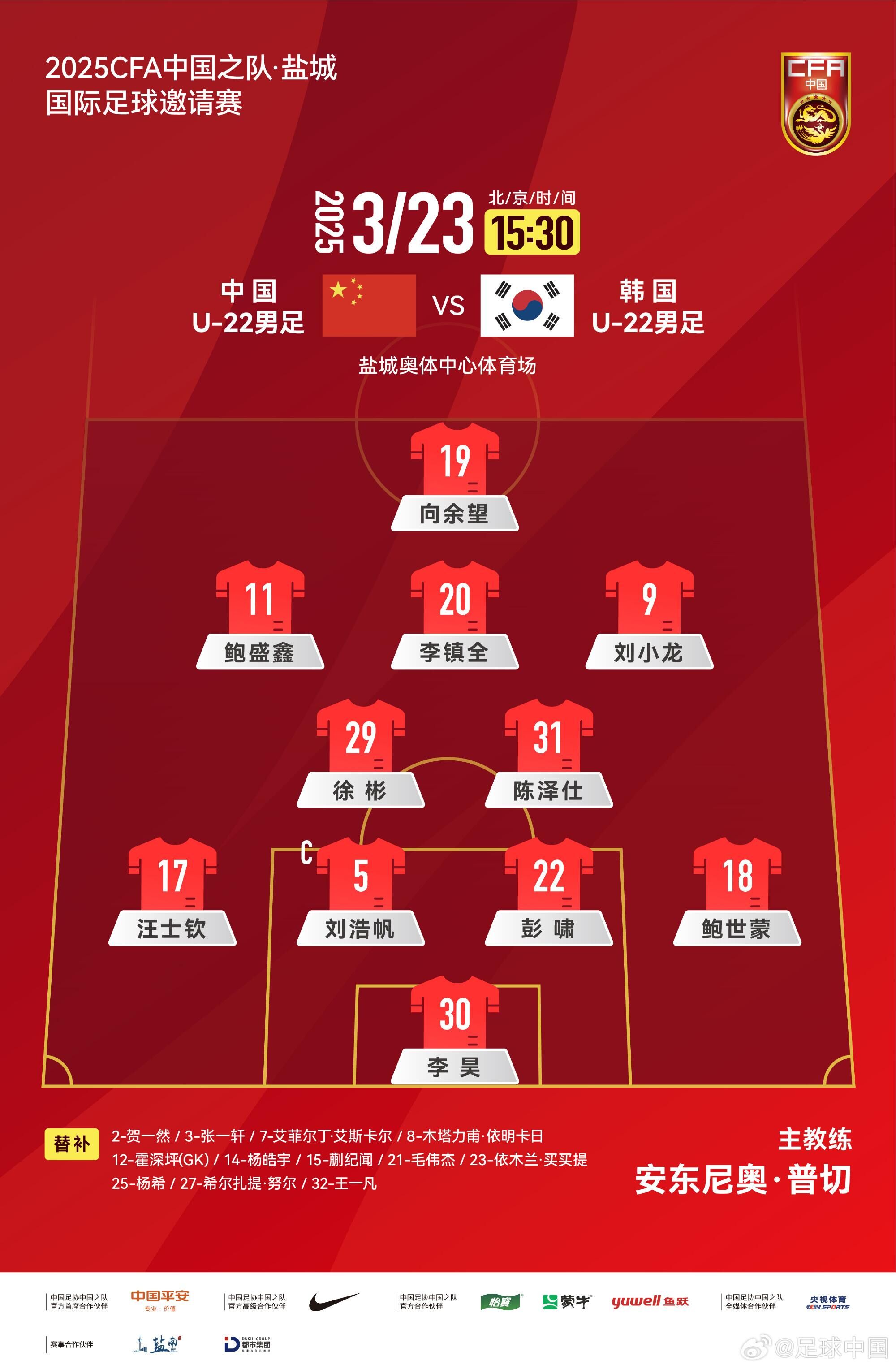 U22國足vs韓國首發(fā)：汪士欽、徐彬首發(fā)，依木蘭、蒯紀聞替補