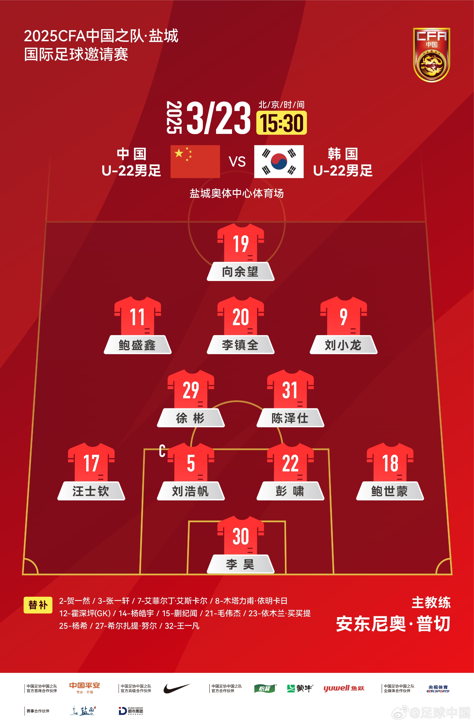 鹽城四國賽，中國U-22男足對陣韓國U-22男足，中國隊首發(fā)陣容