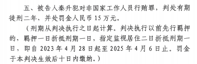 4月6日釋放！網(wǎng)傳秦升被判2年罰款15萬(wàn)，沒收行賄違法所得90萬(wàn)
