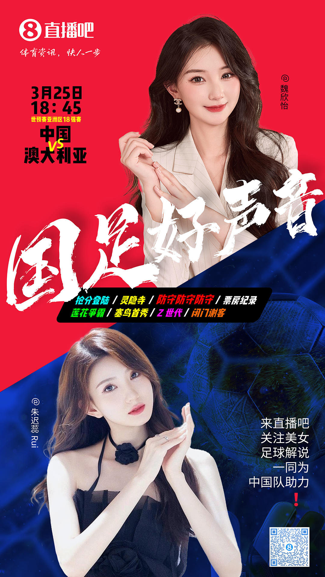 18:45等你！美女解說魏欣怡&朱遲蕊陪你看國足vs澳大利亞，送獎(jiǎng)品