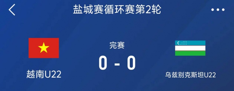鹽城邀請(qǐng)賽：越南U22以0-0戰(zhàn)平烏茲別克斯坦U22，下輪對(duì)陣中國(guó)隊(duì)