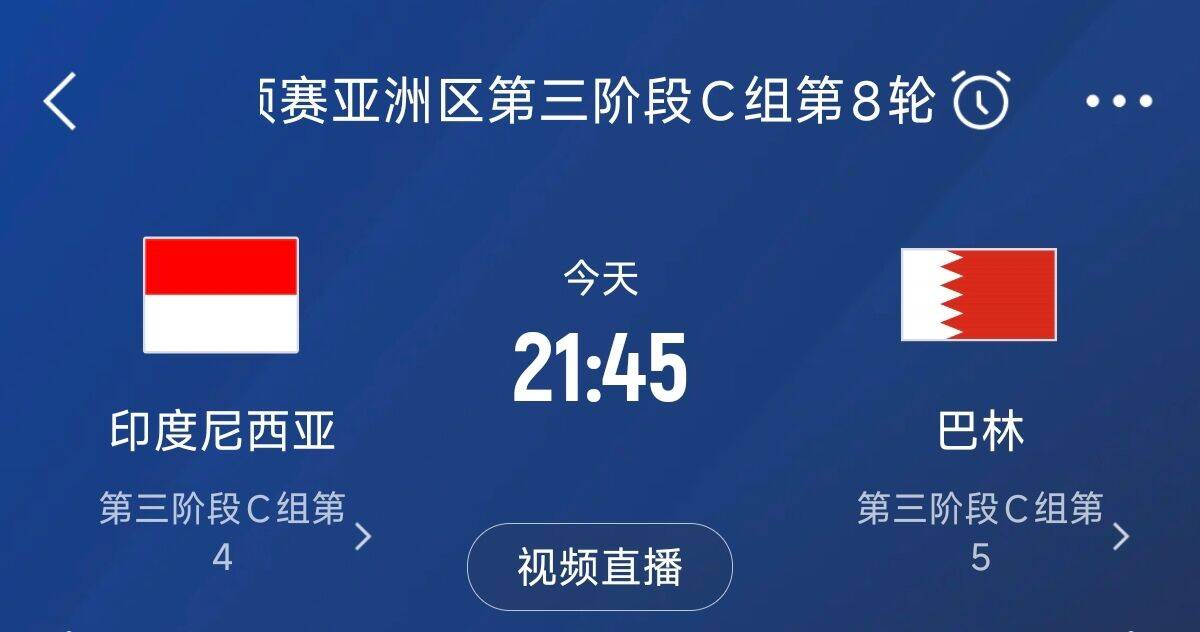 爭4之戰(zhàn)！印尼巴林首回合戰(zhàn)平本輪正面交鋒，加上國足3隊(duì)均為6分