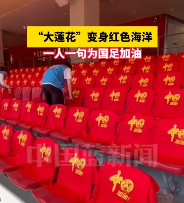 國足主場座位擺滿寫有“中國”字樣的助威服，觀眾席變紅色海洋