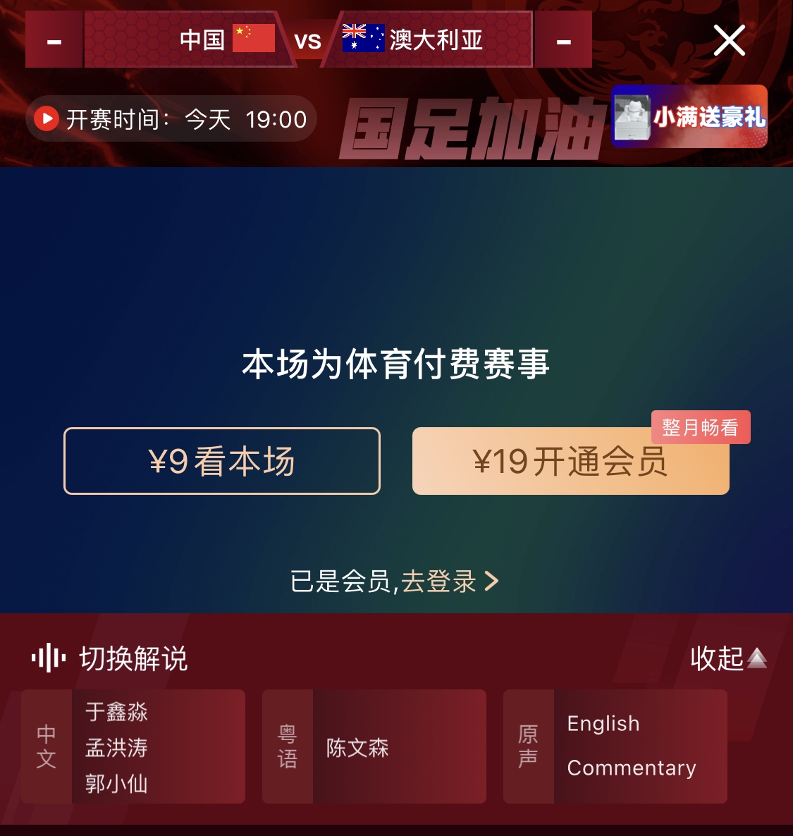 依舊付費(fèi)！轉(zhuǎn)播方顯示，國足今晚戰(zhàn)澳大利亞單場9元觀看
