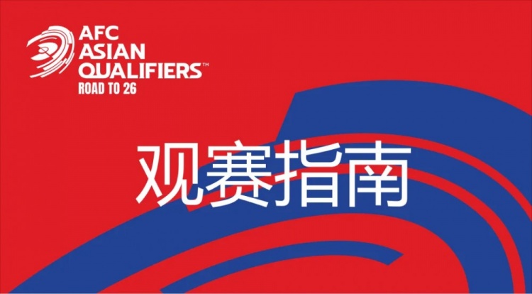 國足vs澳大利亞觀賽指南：下午4點開始檢票，晚上7點30分停止檢票