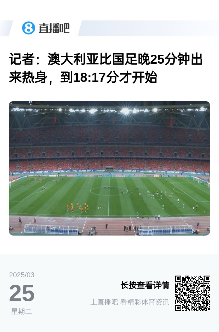 實(shí)力差距....澳大利亞上午杭州漫步，熱身晚25分鐘出場，輕松領(lǐng)先