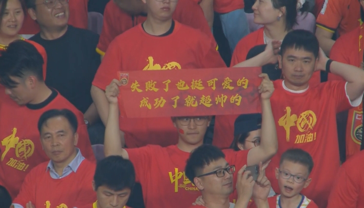 現(xiàn)場(chǎng)球迷橫幅：失敗了也挺可愛(ài)的，成功了就超帥的