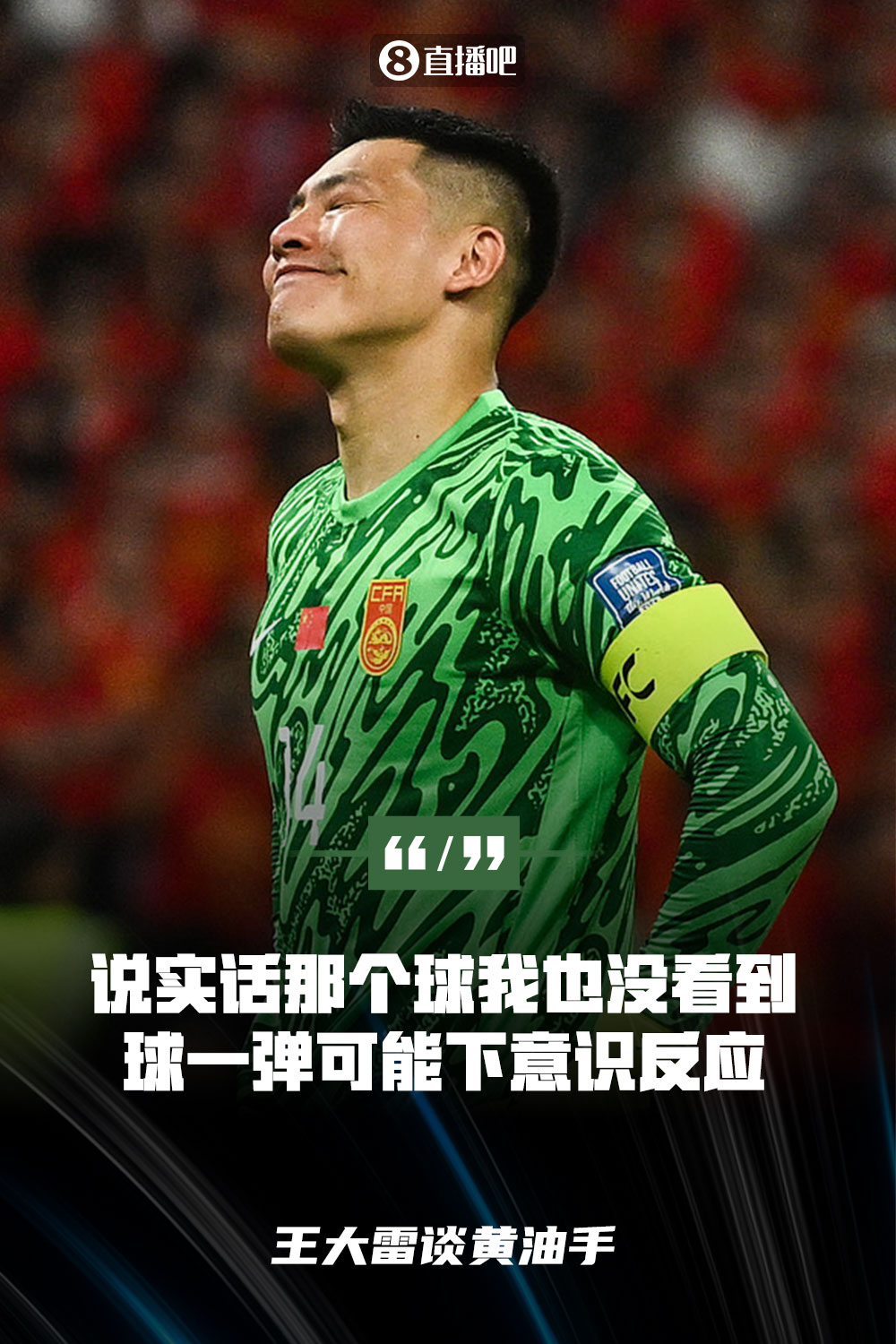 王大雷談黃油手：說(shuō)實(shí)話那個(gè)球我也沒(méi)看到，球一彈可能下意識(shí)反應(yīng)