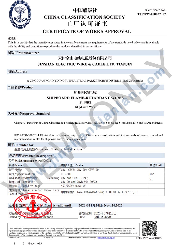 金山牌船用電纜CBV CBVR中國船級社認(rèn)證CCS認(rèn)證證書